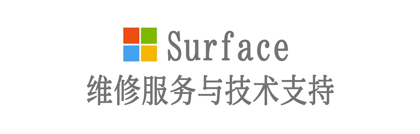 平原surface产品维修服务中心