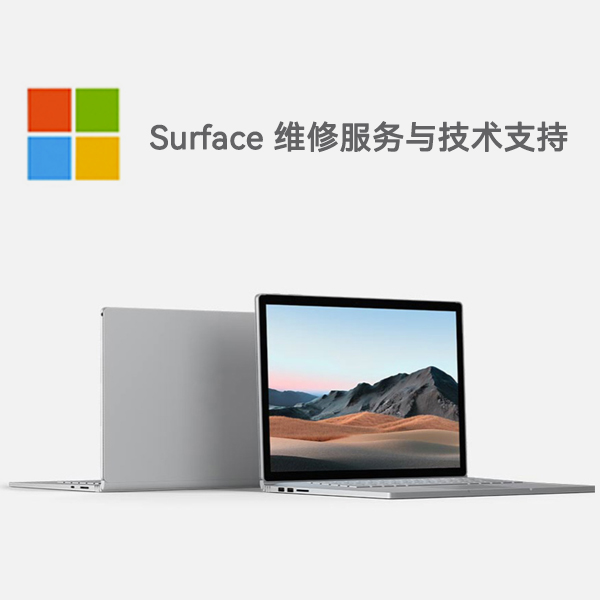平原surface产品维修服务电话